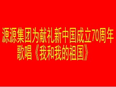 yabo888vip集团为献礼新中国成立70周年歌唱《我和我的祖国》