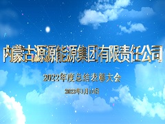 内蒙古yabo888vip集团2023.1.13-总结表彰大会